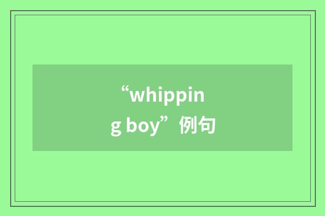 “whipping boy”例句