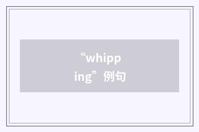“whipping”例句