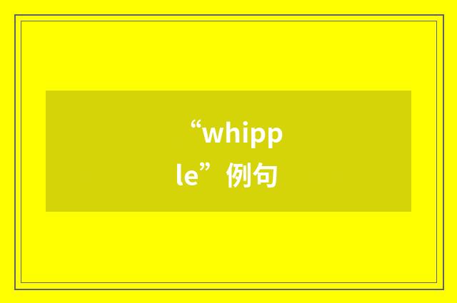 “whipple”例句