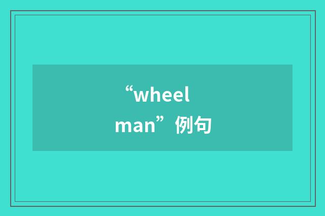 “wheelman”例句