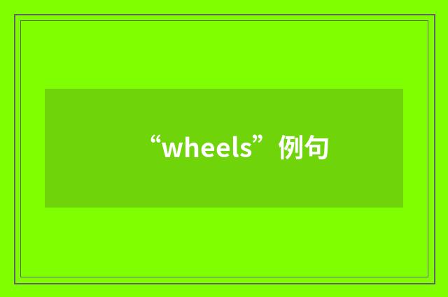 “wheels”例句