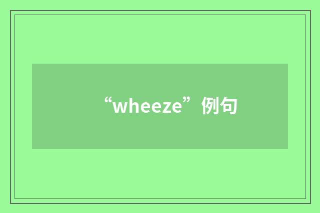 “wheeze”例句