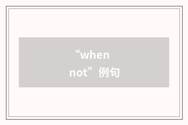 “when not”例句