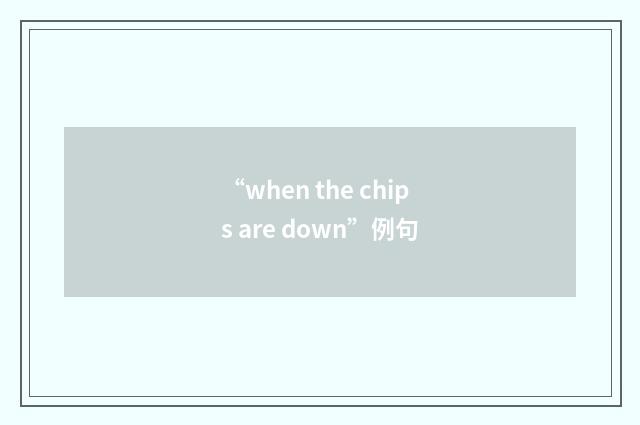 “when the chips are down”例句