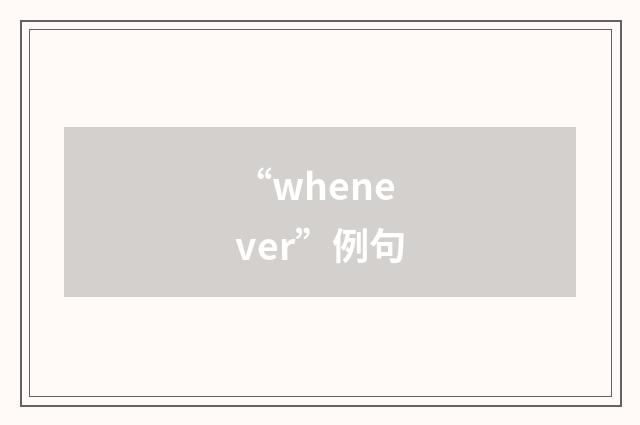“whenever”例句
