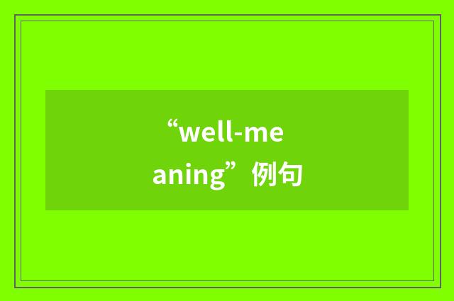 “well-meaning”例句