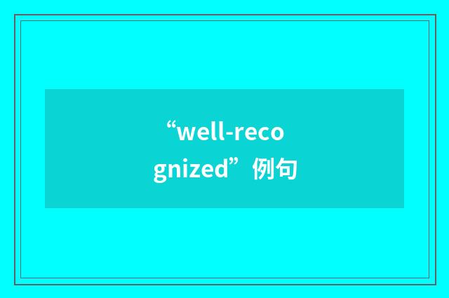 “well-recognized”例句