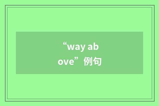 “way above”例句