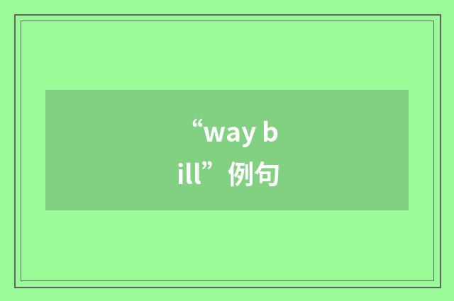 “way bill”例句