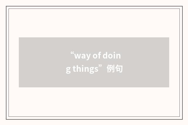 “way of doing things”例句