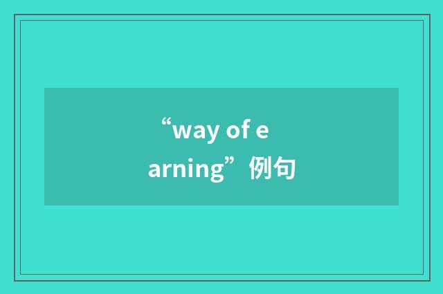 “way of earning”例句