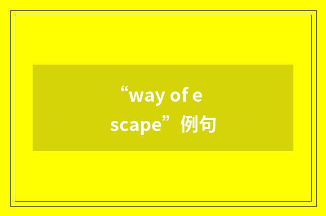 “way of escape”例句