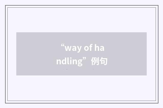 “way of handling”例句