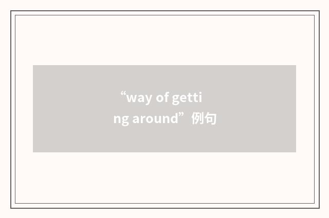 “way of getting around”例句