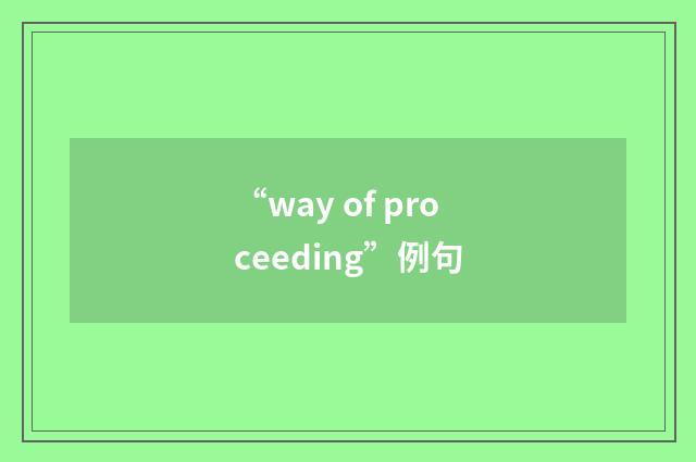 “way of proceeding”例句