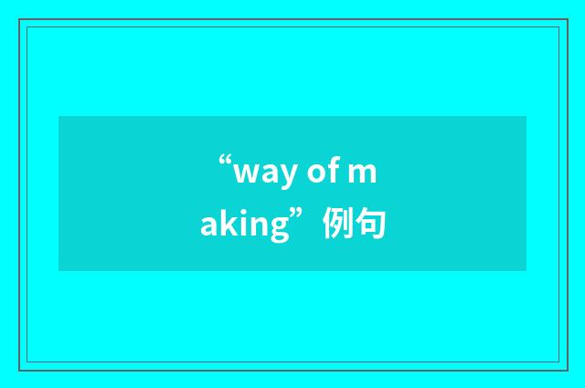 “way of making”例句