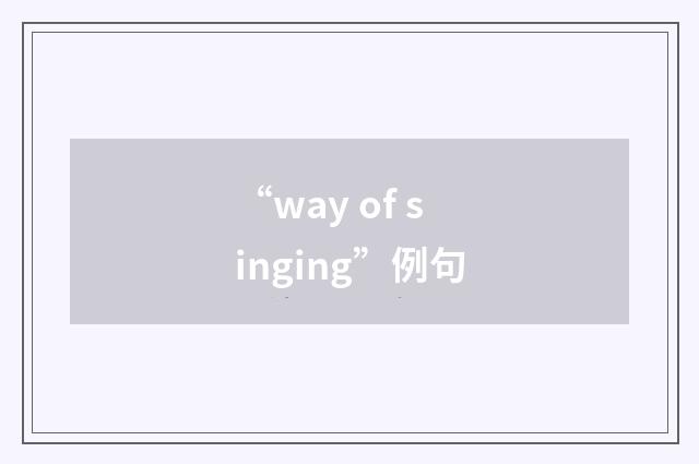 “way of singing”例句