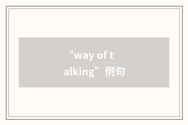 “way of talking”例句