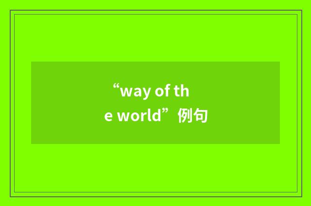 “way of the world”例句