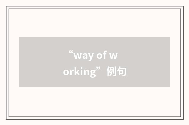 “way of working”例句