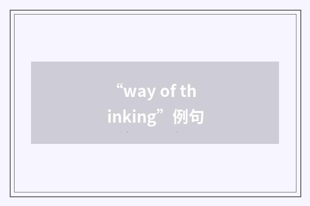 “way of thinking”例句