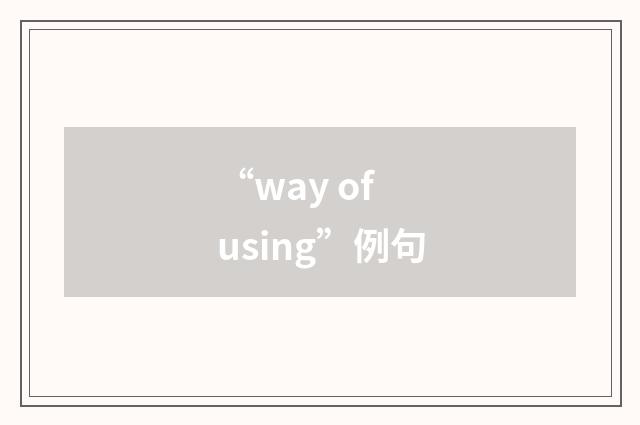 “way of using”例句