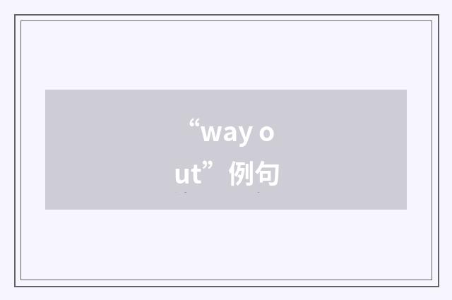 “way out”例句