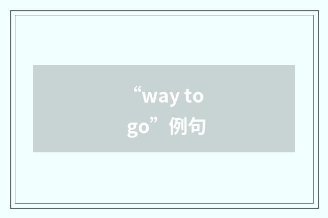 “way to go”例句