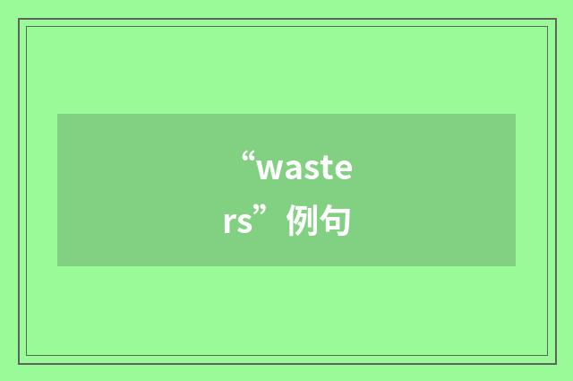 “wasters”例句