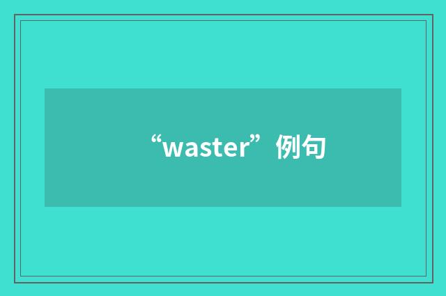 “waster”例句