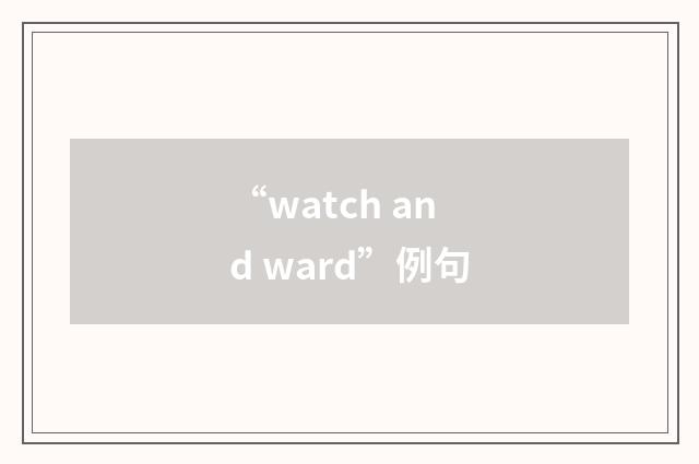 “watch and ward”例句