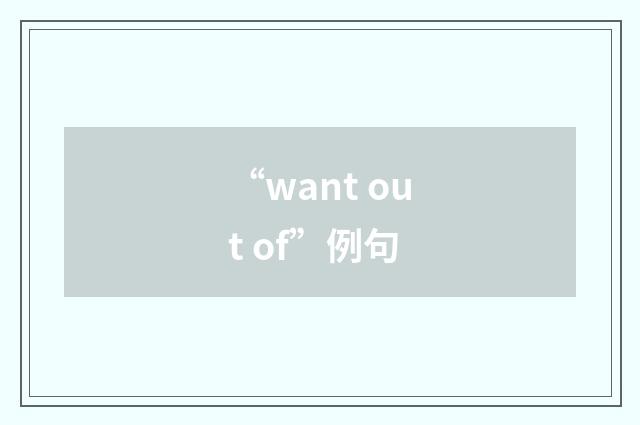 “want out of”例句