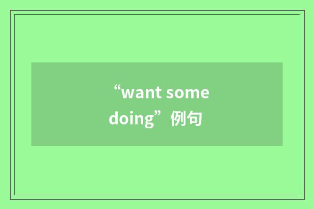 “want some doing”例句
