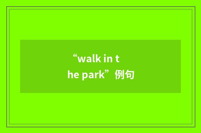 “walk in the park”例句