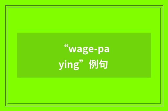 “wage-paying”例句