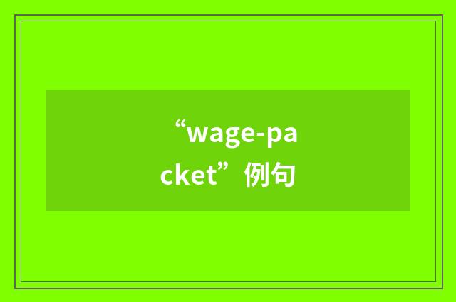 “wage-packet”例句