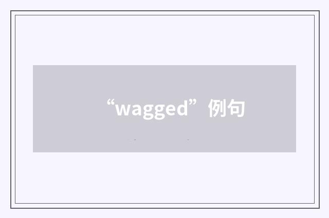 “wagged”例句