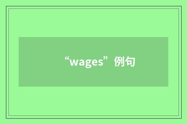 “wages”例句
