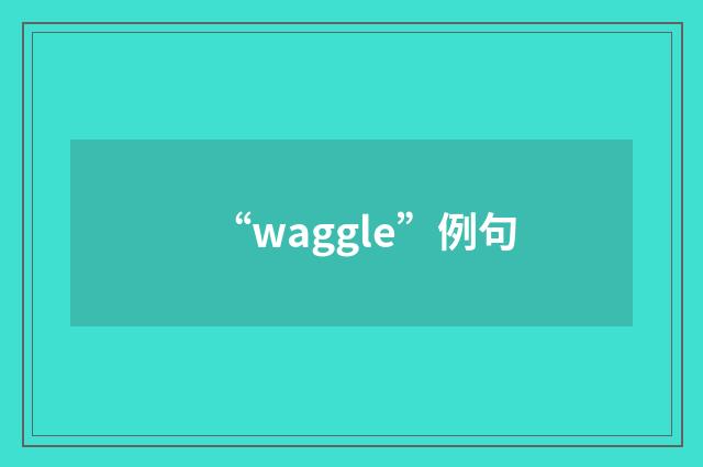 “waggle”例句