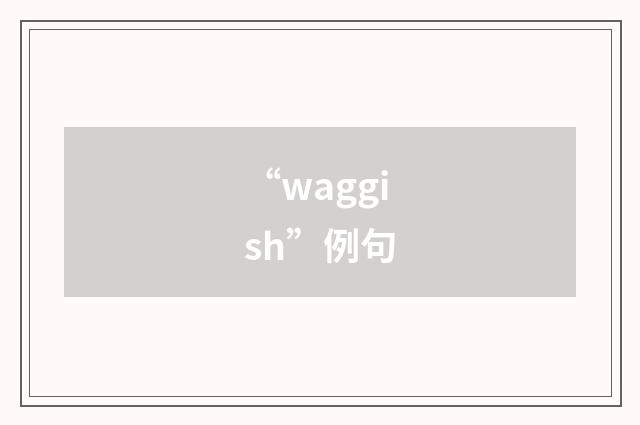 “waggish”例句