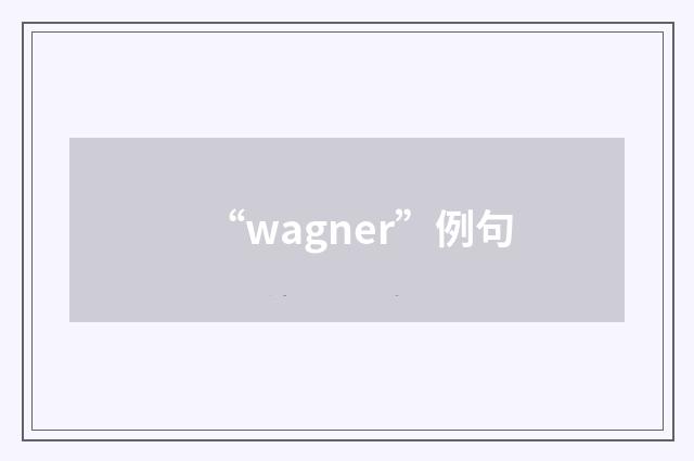 “wagner”例句