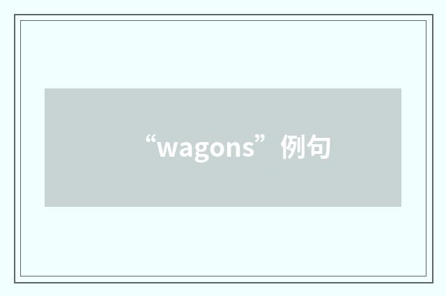 “wagons”例句