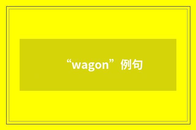 “wagon”例句
