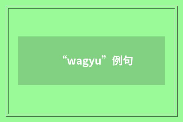 “wagyu”例句