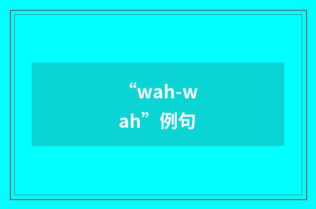 “wah-wah”例句