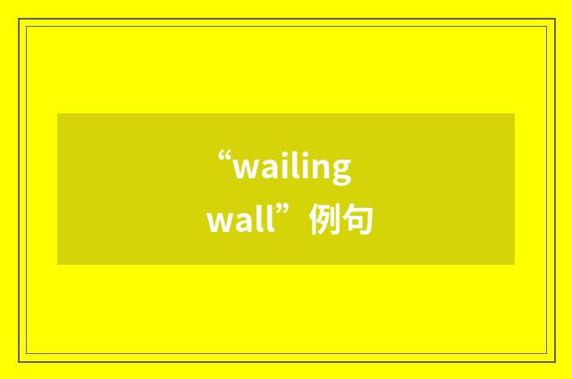 “wailing wall”例句