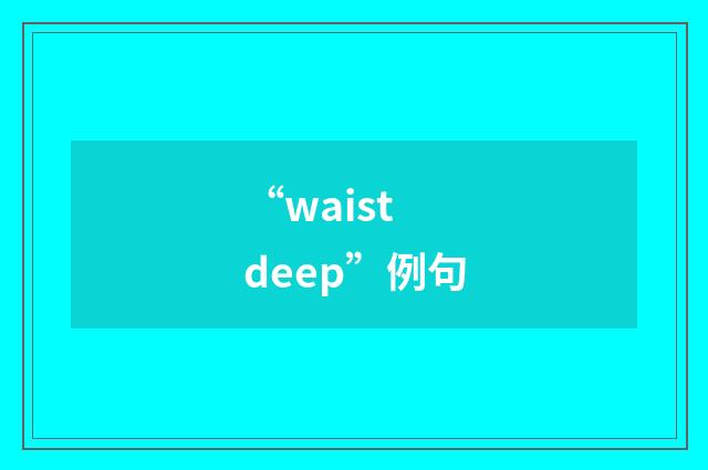 “waist deep”例句