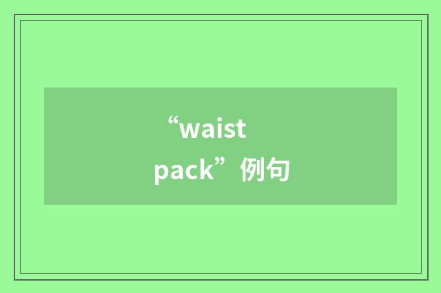 “waist pack”例句