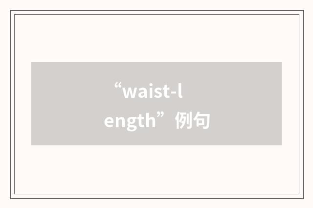 “waist-length”例句