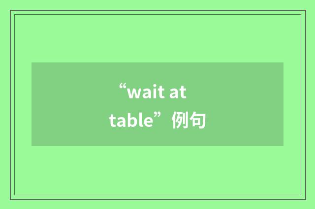 “wait at table”例句